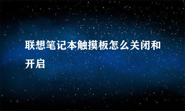 联想笔记本触摸板怎么关闭和开启