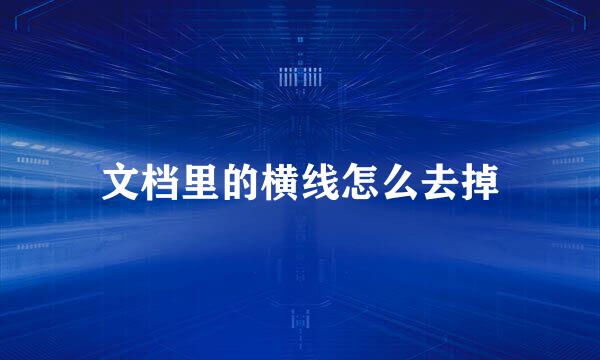 文档里的横线怎么去掉