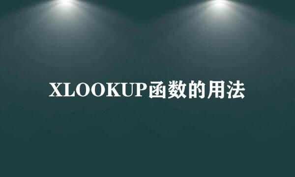 XLOOKUP函数的用法