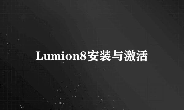 Lumion8安装与激活
