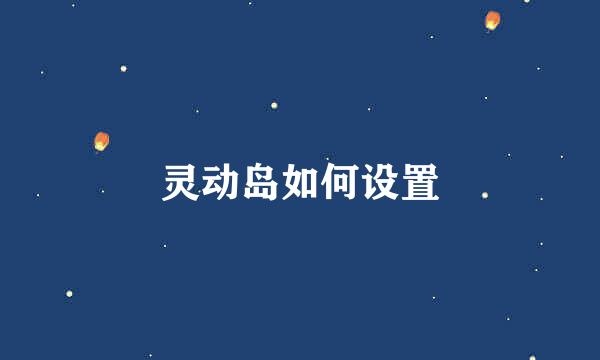灵动岛如何设置
