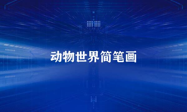 动物世界简笔画