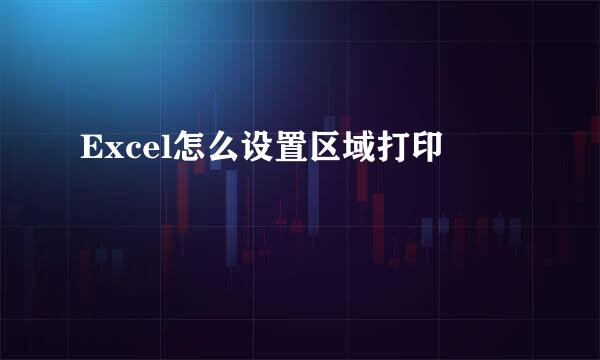 Excel怎么设置区域打印