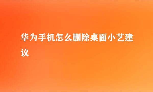华为手机怎么删除桌面小艺建议