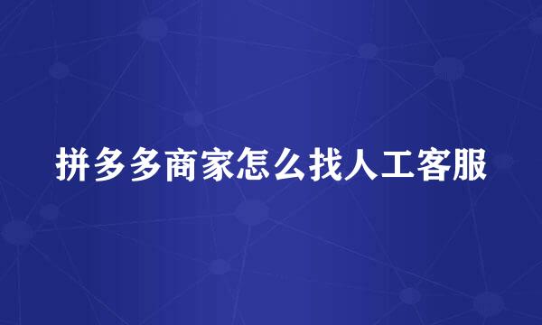 拼多多商家怎么找人工客服