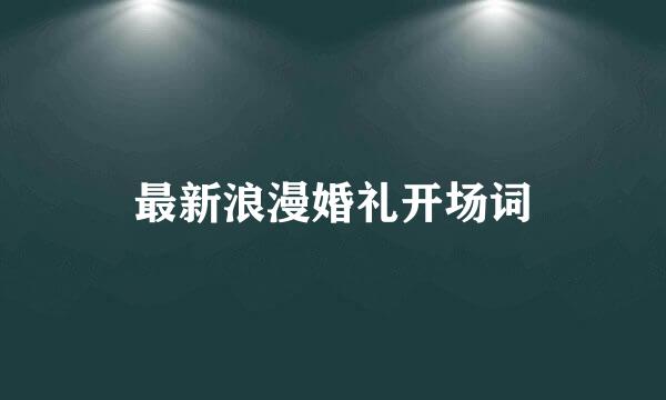 最新浪漫婚礼开场词