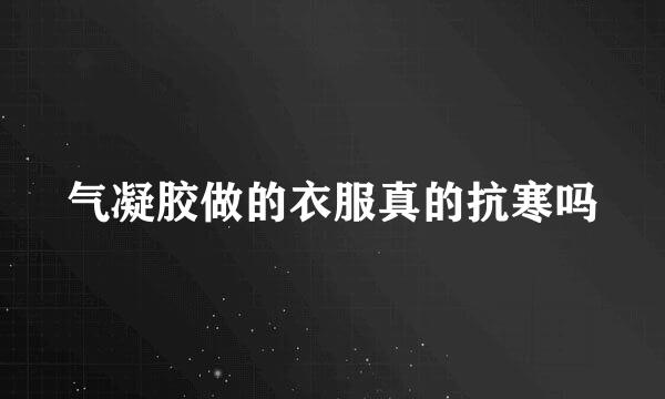 气凝胶做的衣服真的抗寒吗