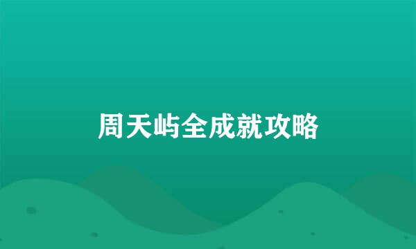 周天屿全成就攻略