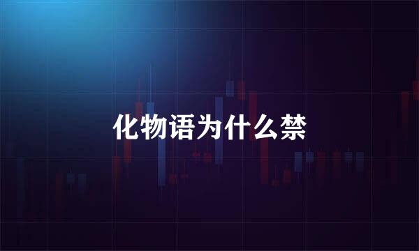 化物语为什么禁
