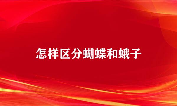 怎样区分蝴蝶和蛾子