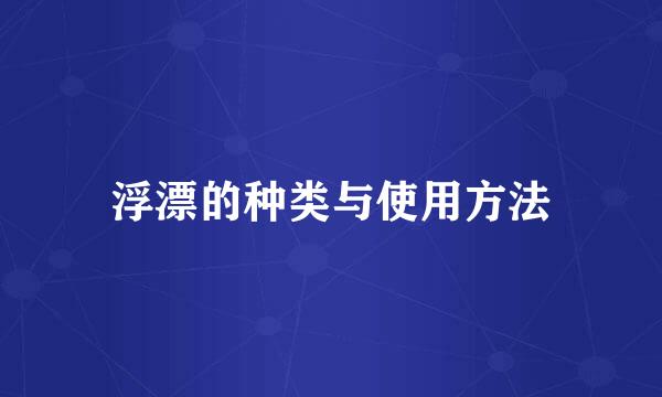 浮漂的种类与使用方法