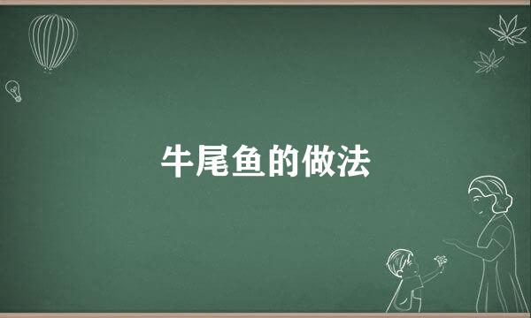 牛尾鱼的做法