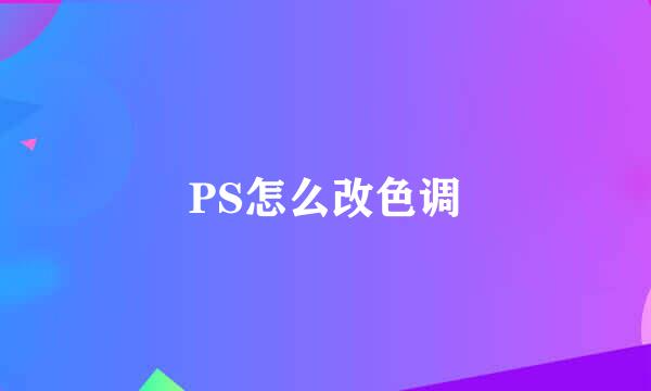 PS怎么改色调