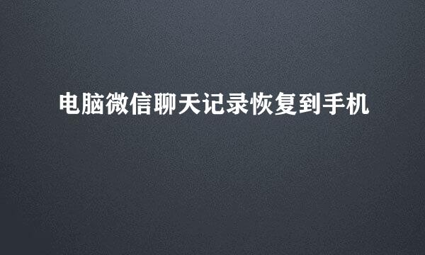 电脑微信聊天记录恢复到手机