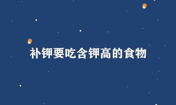 补钾要吃含钾高的食物