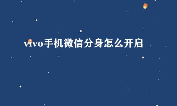 vivo手机微信分身怎么开启