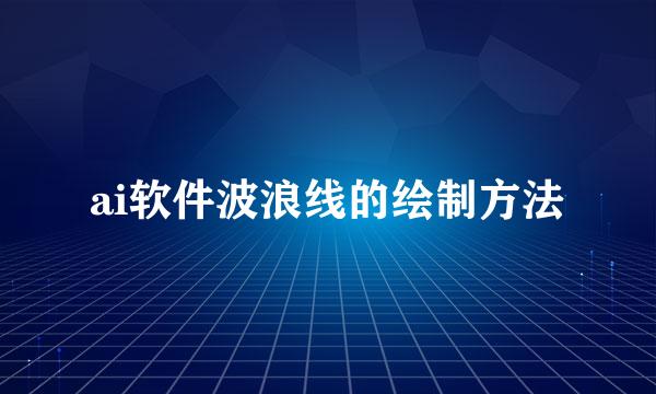 ai软件波浪线的绘制方法