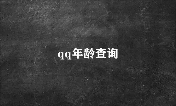 qq年龄查询