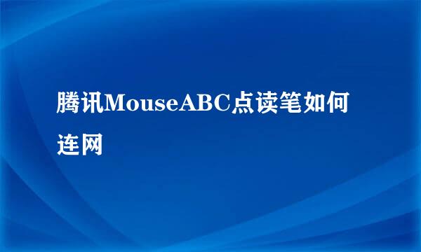 腾讯MouseABC点读笔如何连网