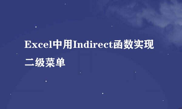Excel中用Indirect函数实现二级菜单
