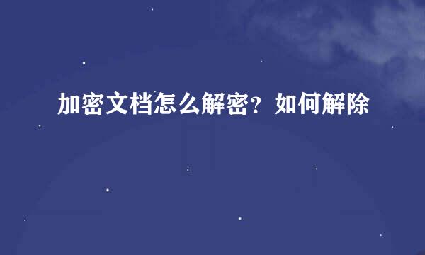 加密文档怎么解密？如何解除
