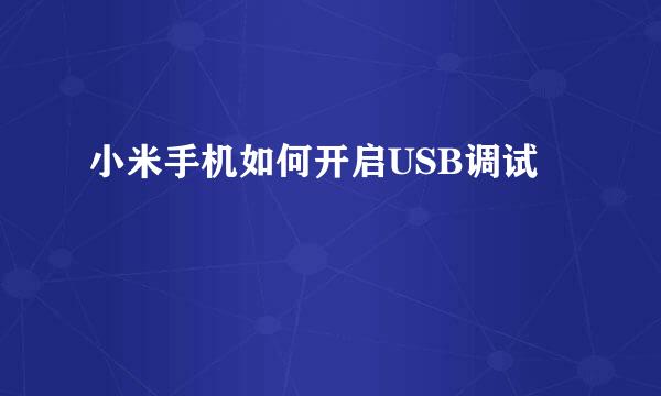 小米手机如何开启USB调试