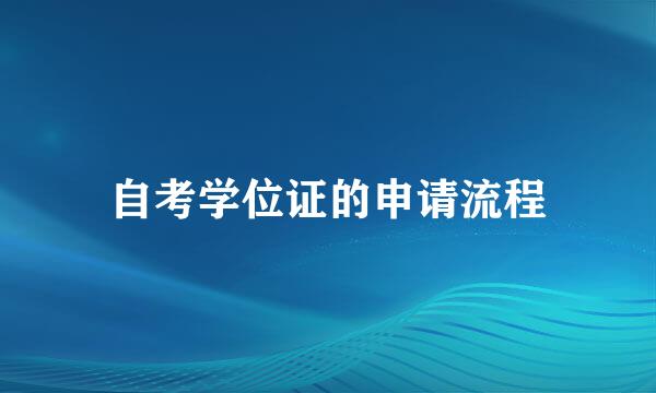 自考学位证的申请流程