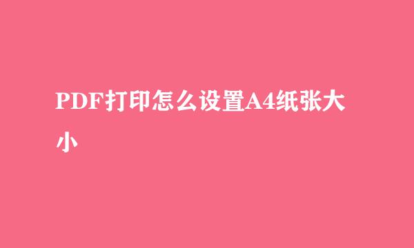 PDF打印怎么设置A4纸张大小