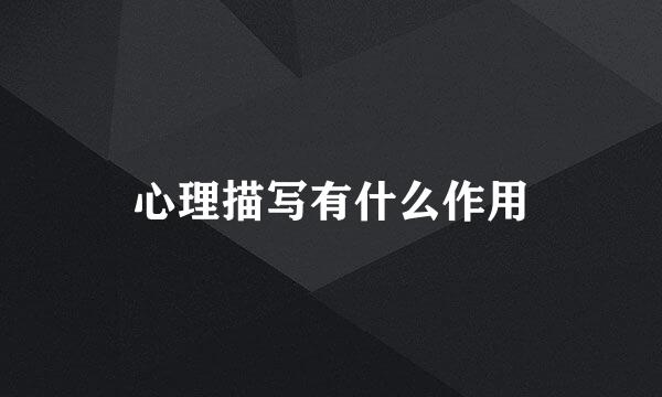 心理描写有什么作用