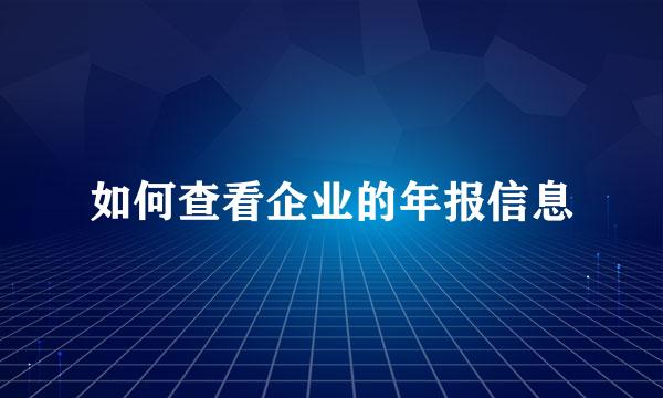 如何查看企业的年报信息