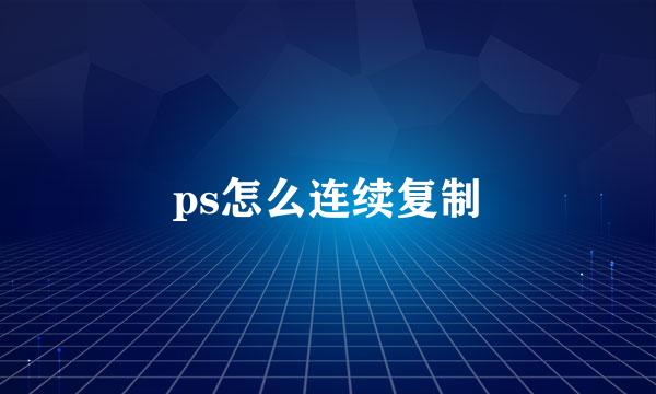 ps怎么连续复制