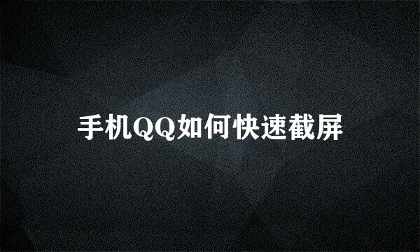 手机QQ如何快速截屏