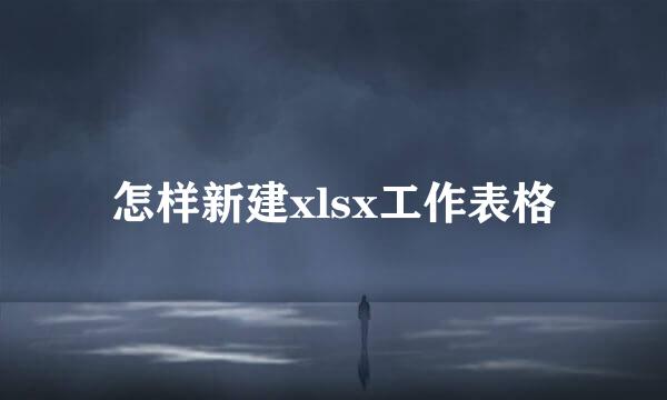 怎样新建xlsx工作表格