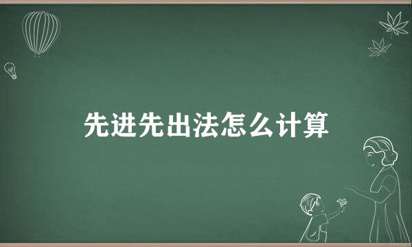 先进先出法怎么计算