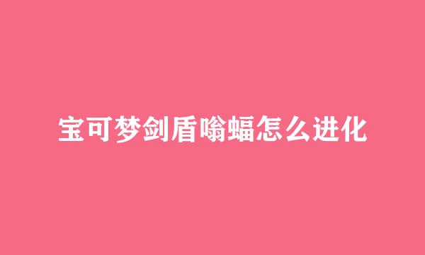 宝可梦剑盾嗡蝠怎么进化