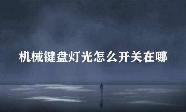 机械键盘灯光怎么开关在哪