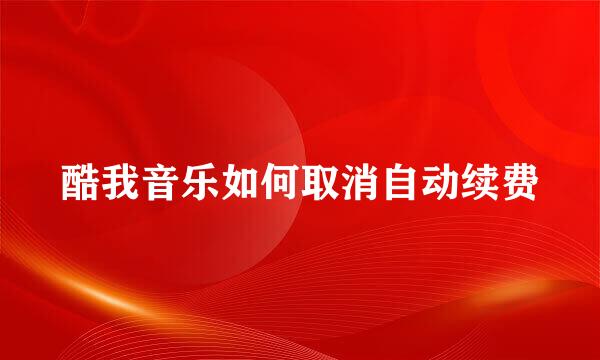 酷我音乐如何取消自动续费