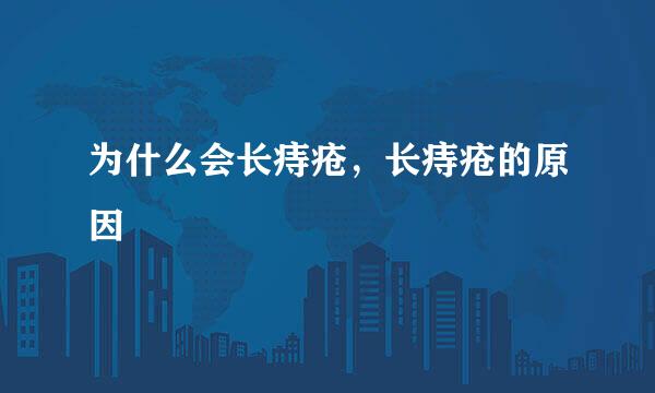 为什么会长痔疮，长痔疮的原因