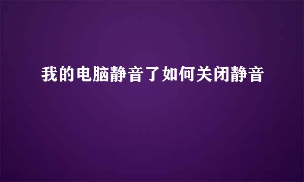 我的电脑静音了如何关闭静音