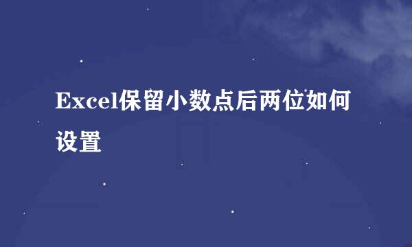 Excel保留小数点后两位如何设置