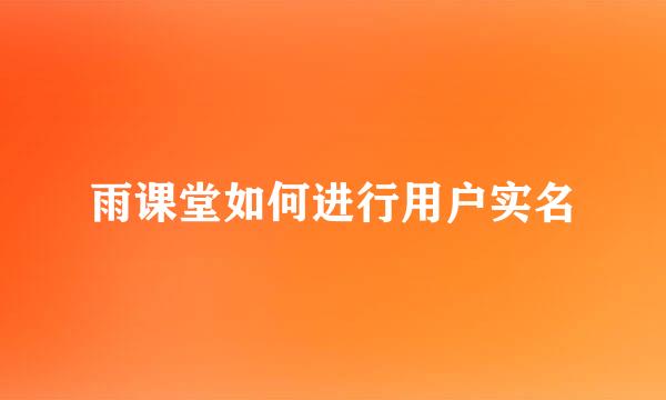 雨课堂如何进行用户实名