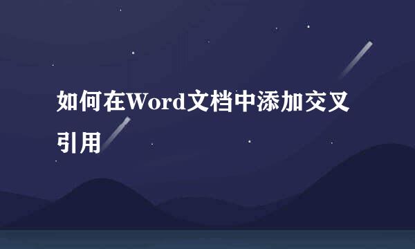 如何在Word文档中添加交叉引用