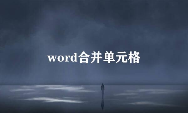 word合并单元格