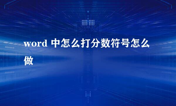 word 中怎么打分数符号怎么做