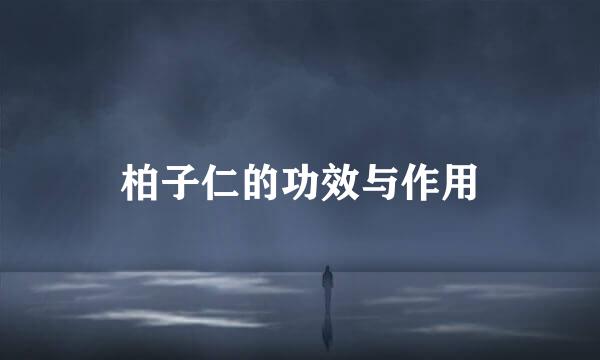 柏子仁的功效与作用