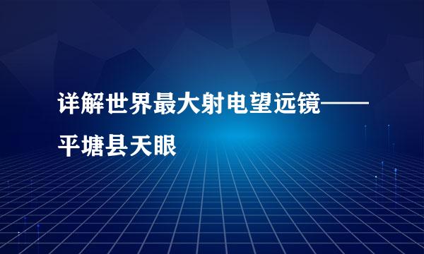 详解世界最大射电望远镜——平塘县天眼