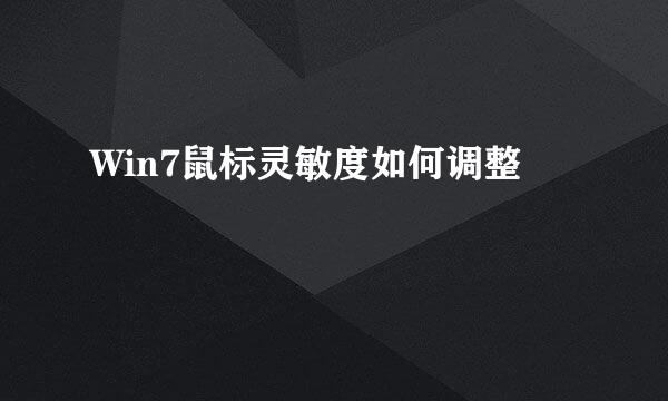 Win7鼠标灵敏度如何调整
