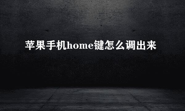 苹果手机home键怎么调出来