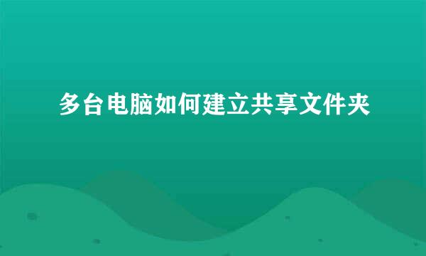 多台电脑如何建立共享文件夹