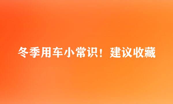 冬季用车小常识！建议收藏